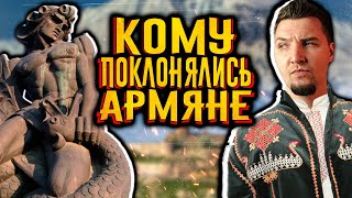 Кому Поклонялись Армяне До Христианства? / Армянская Мифология / [История По Чёрному]