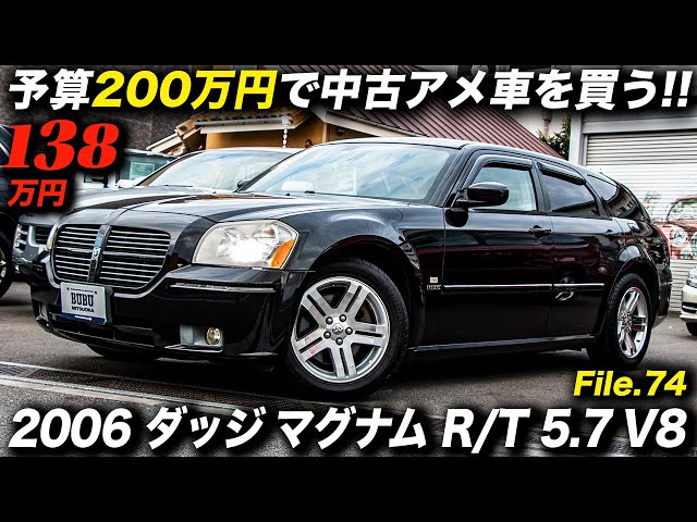 ダッジ マグナム The last American station wagon equipped with a 5.7-liter V8