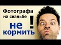 Фотографа на свадьбе не кормить! А также ведущего, оператора, диджея...