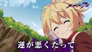 メギド７２【公式】ショートアニメ『 メギド７２ 長き戦旅の傍らで』第三話「運が悪くたって」