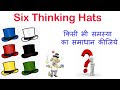 किसी भी समस्या का समाधान कीजिये। Six Thinking Hats Book Summary Hindi Edward de Bono