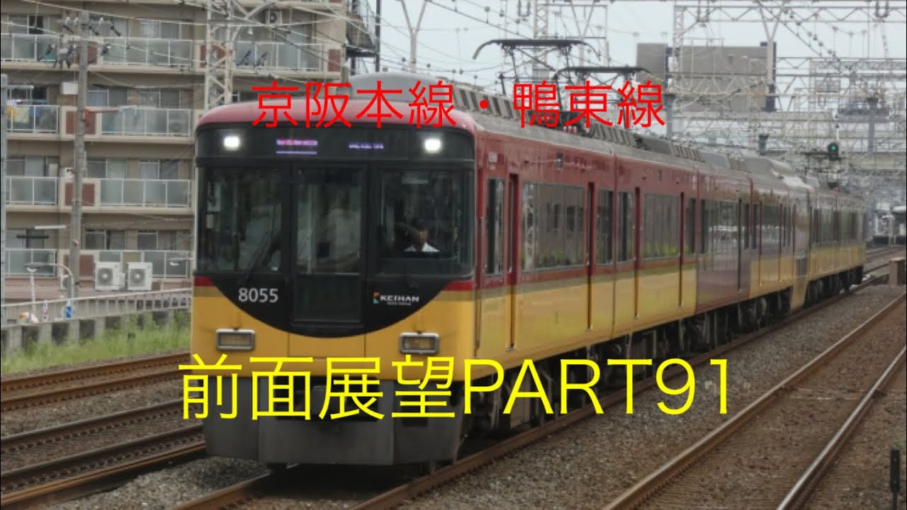 京阪本線・鴨東線8000系前面展望ライナー【樟葉→淀屋橋】Part91