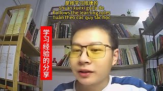 学习经验的分享 xuéxí jīngyàn de fēnxiǎng | Learn Chinese 学中文