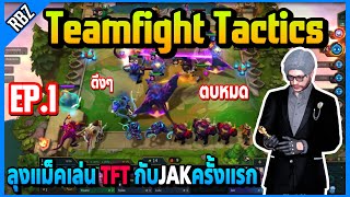 EP.1 ลุงแม็คเล่น TFT กับJAKครั้งแรก อย่างตึงตบหมดโคตรมันส์! | FML | EP.4965