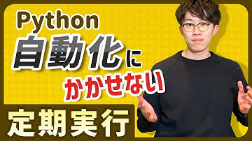 【超有益】Pythonの定期実行についてわかりやすく解説！（ローカル・リモート環境編）