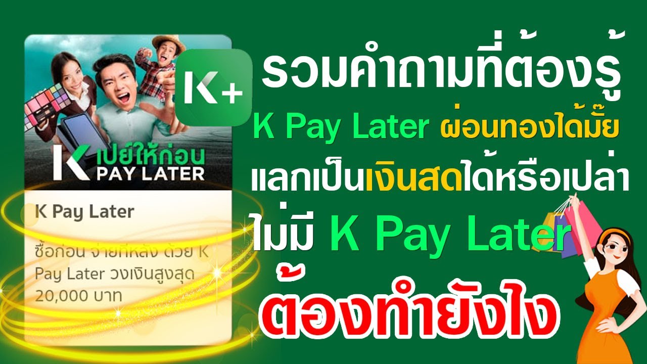 คำถามที่ต้องรู้ K Pay Later ผ่อนทองได้มั๊ย แลกเป็นเงินสดได้หรือเปล่า ไม่มี K Pay Later ต้องทำยังไง