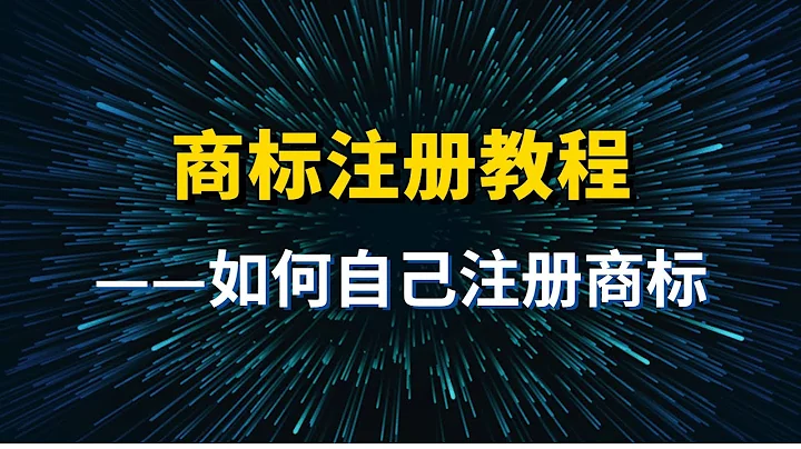 【商标教程】如何自己注册商标/申请商标？（补充）商标注册 | 商标申请 | 中国商标 | 商标教学 | logo设计 | 品牌推广 | 商标代理 | 商标委托 | 商标抢注 | 知识产权 | 智慧财产 - 天天要闻