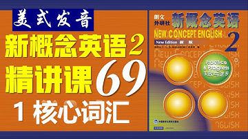 《新概念英语第二册 》第69课 ||1 核心词汇 || New Concept English 2 II Listening English Practice
