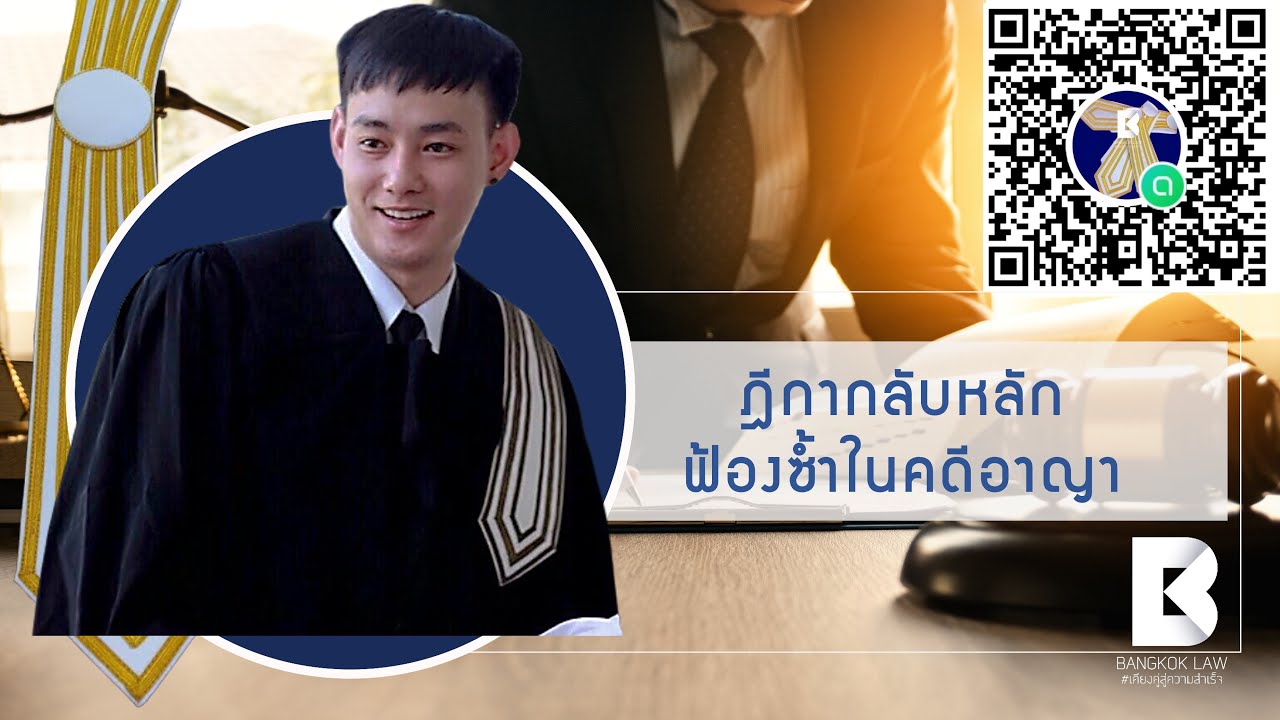 ฟ้องซ้ำในคดีอาญา #ติวเตอร์ชิ #สอบเนติ2สมัย72