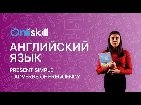 Английский язык 6 класс: Present Simple + Adverbs of frequency