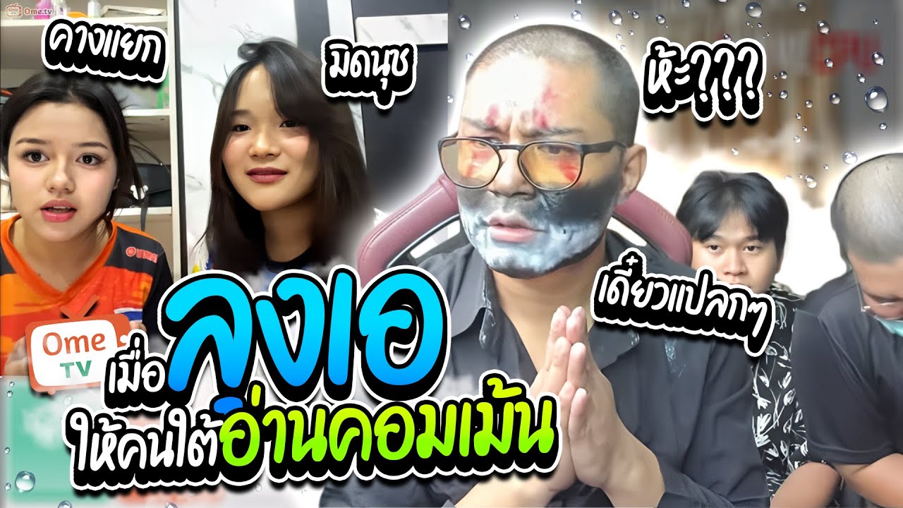 เมื่อลุงเอให้คนใต้อ่านคอมเม้นไลฟ์สด แต่ละอันอย่างฮา Ometv | ลุงเอ Lung A