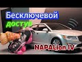 Бесключевой доступ - (БДО - IV #demo ) #ауди #keylessentry #бесключевойдоступ #бесконтактныйдоступ