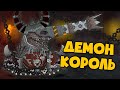 Демон король и корона власти - Мультики про танки