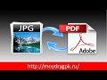 Как перевести JPEG в PDF