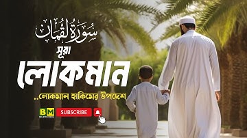 সূরা লোকমান (سورة لقمان) - সন্তানের প্রতি লোকমান হাকিমের মূল্যবান উপদেশ | Believer Media