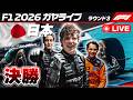🔴【F1 2026】日本GP 決勝 同時視聴【ガヤライブ】ライブタイミング #f1jp #f1fujitv #f1fujinext #JapaneseGP