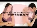 Чего ждать от женатого мужчины?