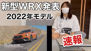 【速報】新型スバルWRX発表(北米) 動画と写真を見ながら語ります。