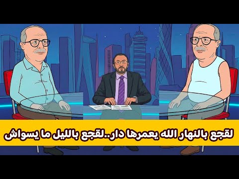 راه راه والغوت وراه الغوتة 13 الاتجاه المعانكش لقجع بالنهار الله يعمرها دار لقجع بالليل ما يسواش