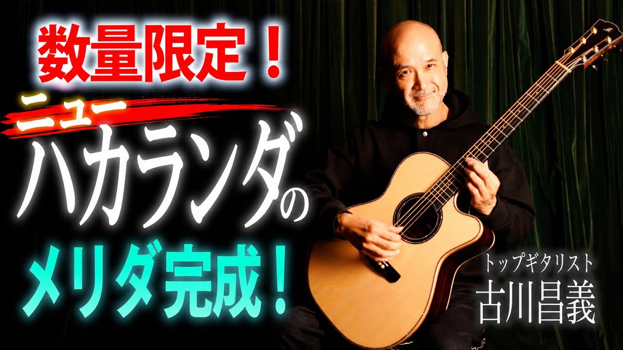 【史上最高傑作か⁉︎】圧倒的コスパで人気爆発中アコースティックギターブランド『Merida（メリダ）』の特別限定モデルが爆誕！圧倒的倍音を放つニューハカランダ（グアナディロ）を使用した「巨匠」が登場！