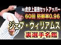 【史上最強セットアッパー】ジェフ・ウィリアムスの本当の凄さを分かり易く解説してみた