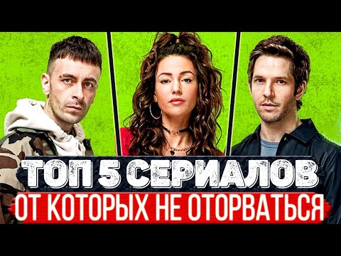 ТОП 5 Офигенных сериалов на которые подсаживаешься с первой серии