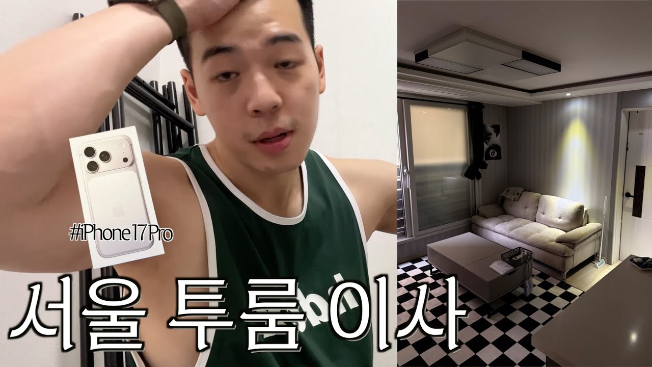 VLOG) 이사하다 죽을 뻔한 사람? 저요 🙋🏼‍♂️ I 서울 투룸 이사, 투룸 룸투어, 아이폰17프로 언박싱