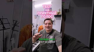 ТЕСТ на приятный голос! #вокалонлайн #сашафролов #вокал