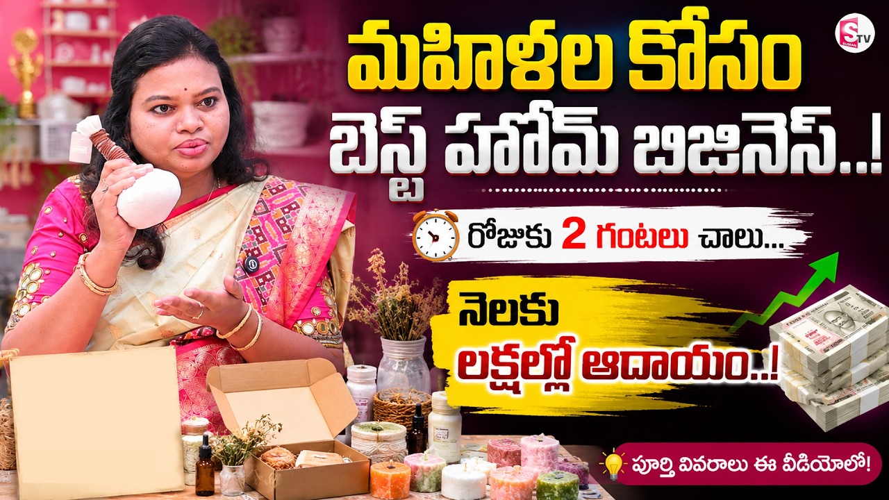 Low Investment Business Idea for Women |Earn Money from Home with Herbal Wellness | SumanTV Shirisha
