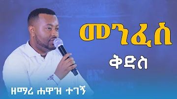 መንፈስ ቅዱስ || ዘማሪ ሐዋዝ ተገኝ|| መዝሙር || Amanuel || Hawaz Tegege || Kale Awadi ቃለ ዐዋዲ ቴሌብዥን