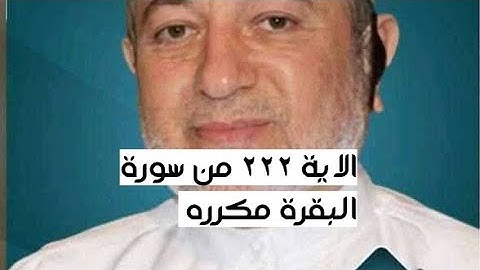 الاية ٢٢٢ من سورة البقرة مكرره للإتقان بصوت الشيخ ايمن سويد(وَيَسْـَٔلُونَكَ عَنِ ٱلْمَحِيضِ ۖ ...)