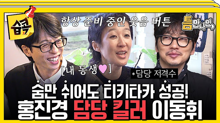 [#습콕📌] 활짝- 유재석 웃음 버튼 ON❤️ 본업도 잘하고 웃기는 것도 잘하는 홍진경 X 이동휘의 찐남매 케미 폭발🤣 #틈만나면 #WheneverPossible #SBSenter