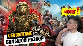 Большой обзор обновления - 6 новых героев, Monster Hunter в RAID: Shadow Legends: