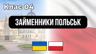займенники польськ 🇵🇱 - Клас №04 - 👉 Уроки для спікерів України