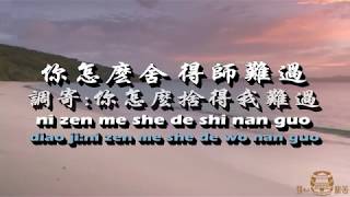 你怎麼捨得師難過  調寄：你怎麼捨得我難過  濟公活佛慈訓 國語善歌