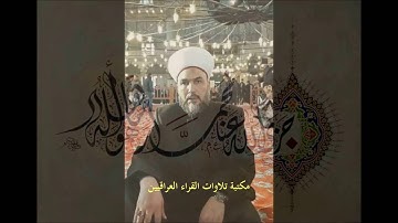 تلاوة نادرة للسيد قصي ابو السعد ما تيسر له من سورة الحديد