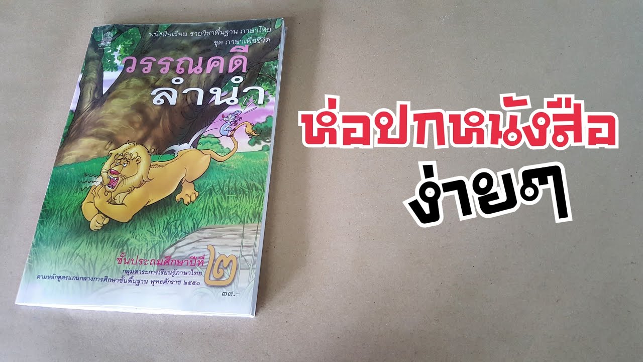 วิธีห่อปกหนังสือเรียน ง่ายๆ | DIY ง่ายนิดเดียว | ข้อมูลทั้งหมดที่เกี่ยวข้องกับปก หนังสือ อาหารที่สมบูรณ์ที่สุด