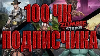 ЧЕРНЫЕ КРИСТАЛЛЫ ПОДПИСЧИКА! Zombie Strike:The Last War of Idle Battle