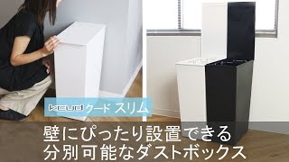 【整うデザイン】壁にぴったり設置できる！スリムでスキマに置いてスッキリするゴミ箱　クード