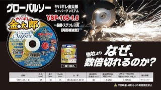 グローバルソー　一般鋼・ステンレス用　切断砥石　ヤバギレ金太郎スーパープレミアム　YSP-105-1.0