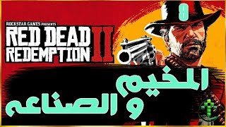 9 - شرح || Red Dead Redemption 2 || تطوير المخيم  و الصناعه