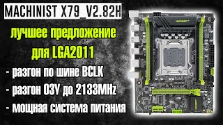 Huananzhi больше не нужен! 🔥MACHINIST X79_V2.82H - это лучшая плата для LGA2011 🔥Разгон CPU и ОЗУ
