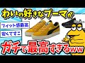 【スニーカー】大人のくせにPUMA(プーマ)の靴を履いちゃってる奴ｗｗｗ【2ch面白いスレ/メンズファッション/ゆっくり解説】