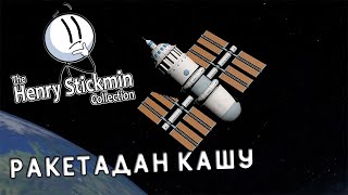 РАКЕТАДАН ҚАШЫП ШЫҚТЫҚ | ҚАЗАҚША The Henry Stickmin Collection | ҚЫЗЫҚТЫ ОЙЫН