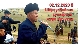картинка: 02.12.2023 й Шеркулбобони купкариси