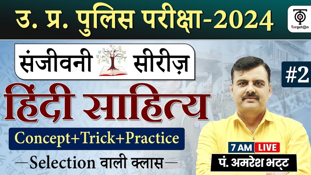 UP Police 2024 | UPP Hindi (हिंदी साहित्य) #2 Hindi Concept, Tricks ...
