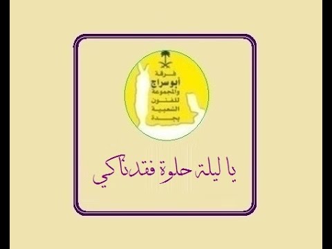 ياليلة حلوة فقدناك فرقة ابو سراج والمجموعة فنون شعبية
