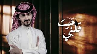 #بدر_العزي - جيت قلبي |(حصرياً) | 2023