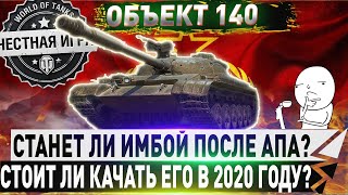 🔴СТАЛ ЛИ ОН ИМБОЙ ПОСЛЕ АПА?🔴 ОБЪЕКТ 140 - ЧЕСТНЫЙ ДЕТАЛЬНЫЙ ОБЗОР🔴 WORLD OF TANKS