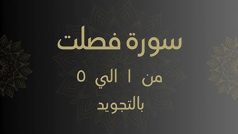 سورة فصلت من 1 الي 5 مكرره بالتجويد Surah _Fussilat